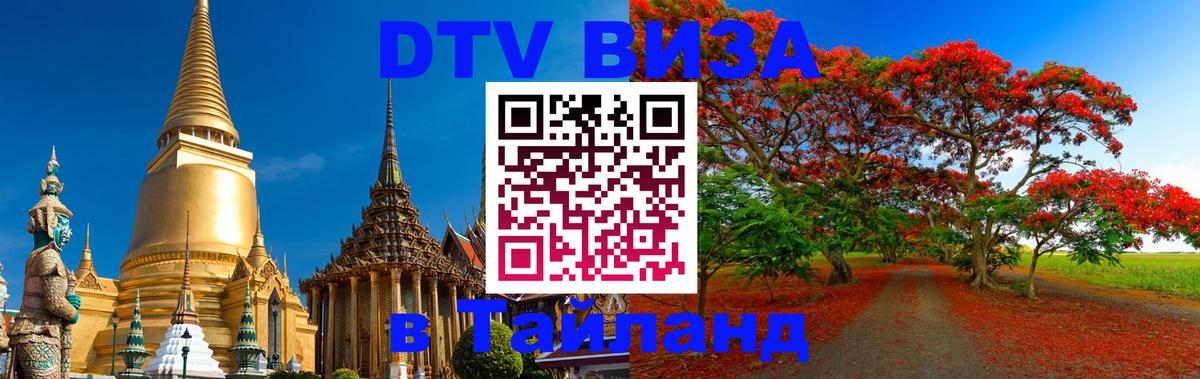 DTV Visa Thailand — прайс и условия, виза без дополнительных документов - Королёв 