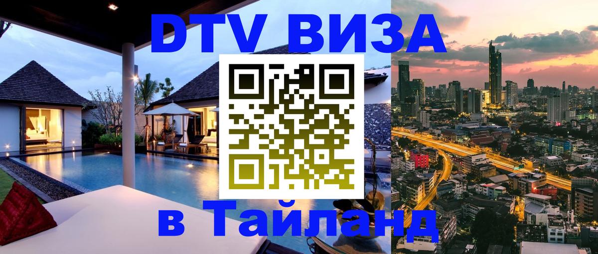 DTV Visa Тайланд купить Королёв 